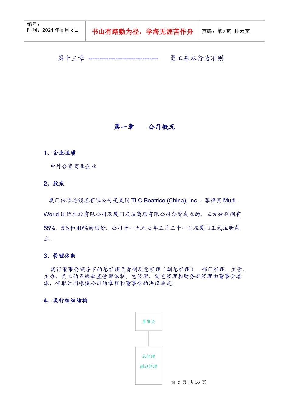 厦门倍顺连锁店有限公司员工守则(doc 16)_第3页