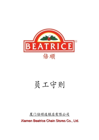 厦门倍顺连锁店有限公司员工守则(doc 16)