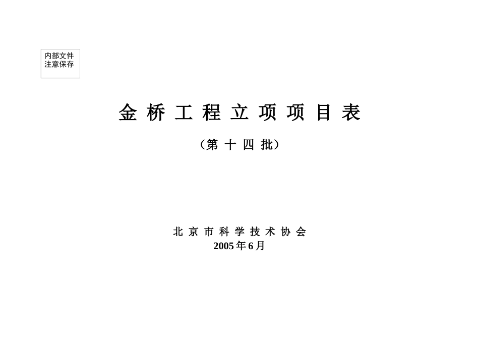 北京市科学技术协会金桥工程项目表（第十四批）-北京市科学_第1页