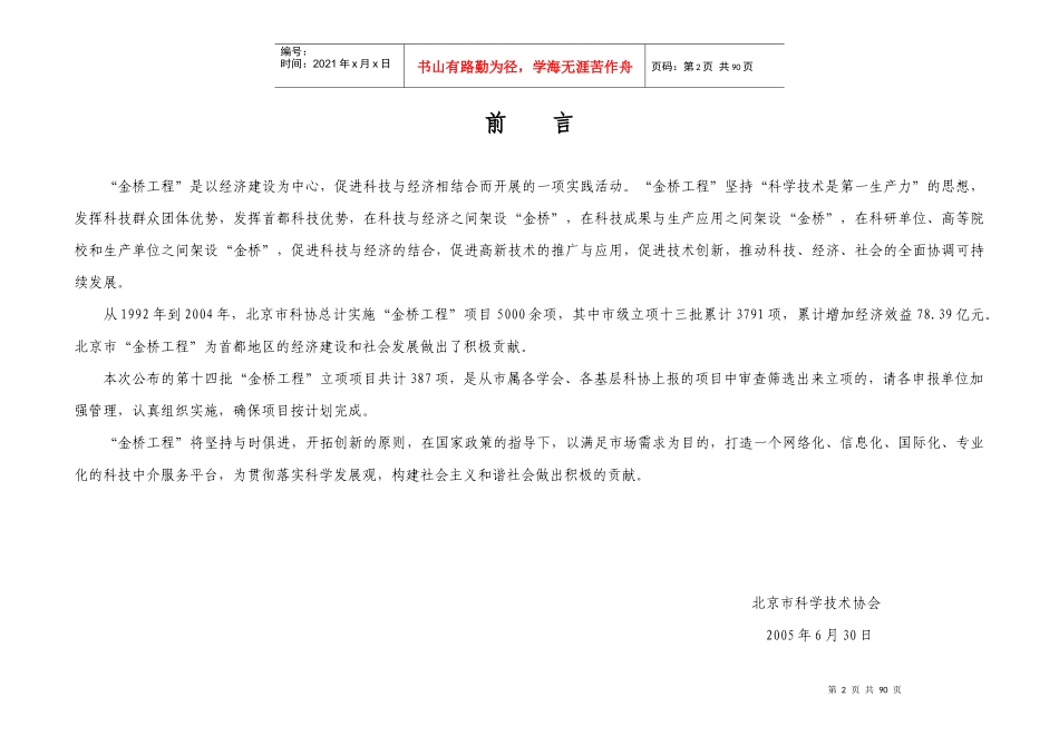 北京市科学技术协会金桥工程项目表（第十四批）-北京市科学_第2页