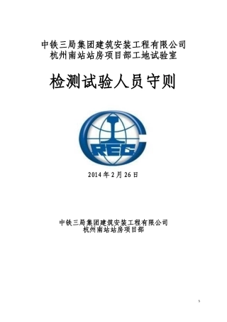 19-试验人员守则及试验室工作规程