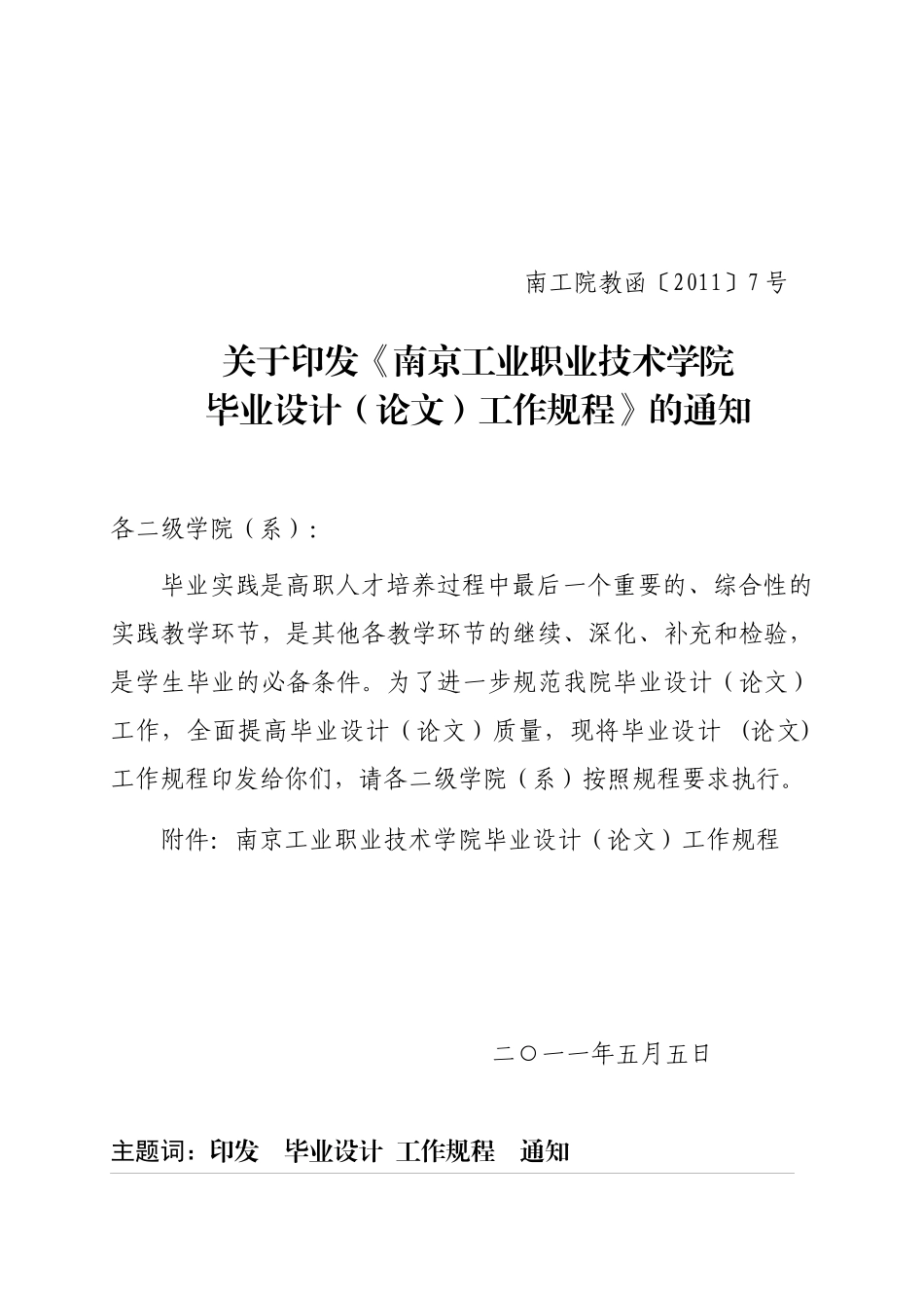 教函11-7毕业设计工作规程_第1页