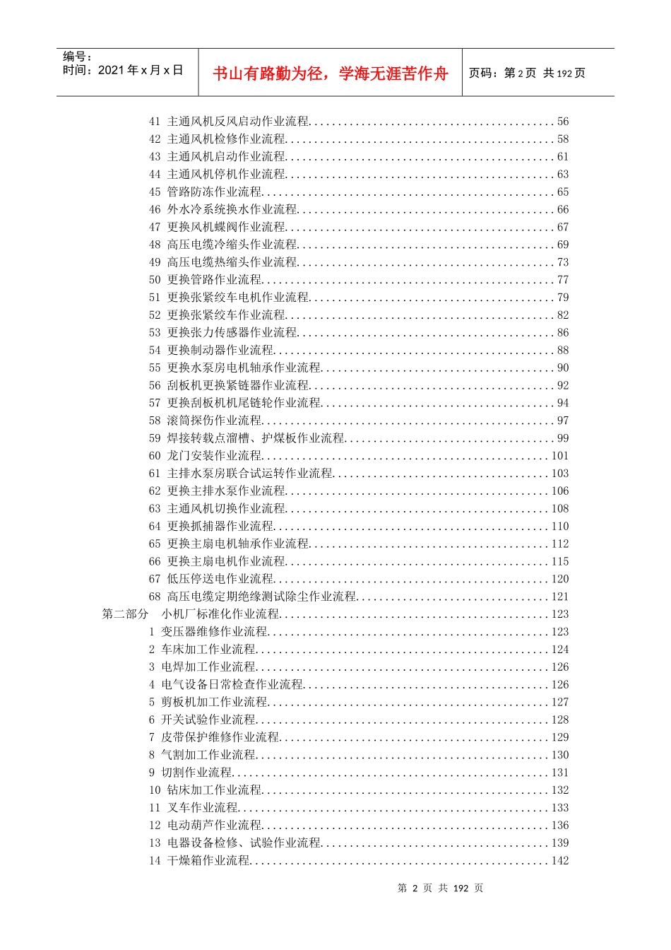 (机电队、机修厂、信息中心部分)机电专业现场标准化作_第2页