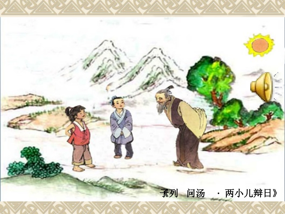 两小儿辩日 (2)_第3页