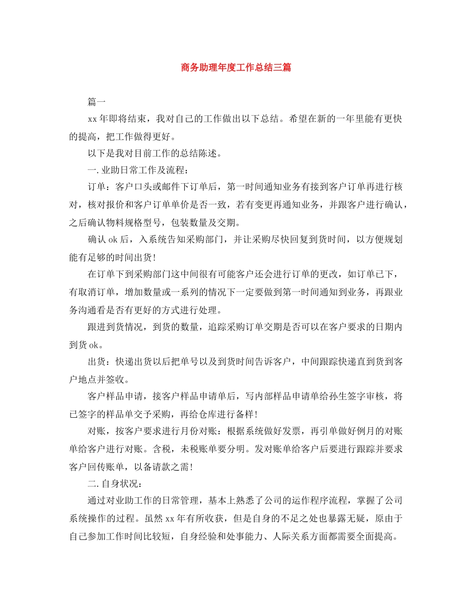 商务助理年度工作总结三篇 _第1页