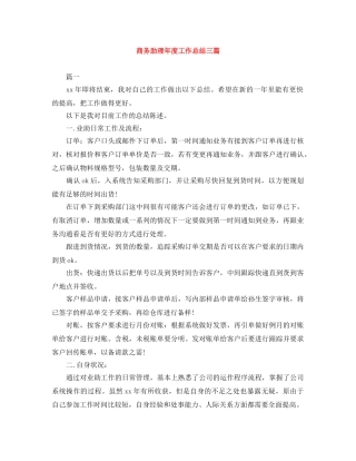 商务助理年度工作总结三篇 
