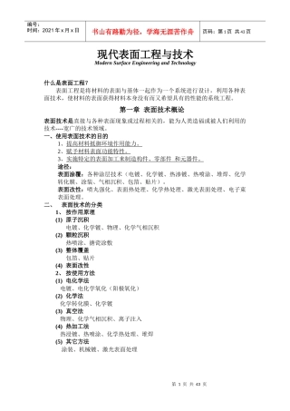 现代表面工程与技术概述