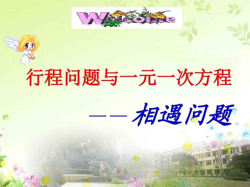 行程问题与一元一次方程(相遇)_第1页