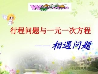 行程问题与一元一次方程(相遇)