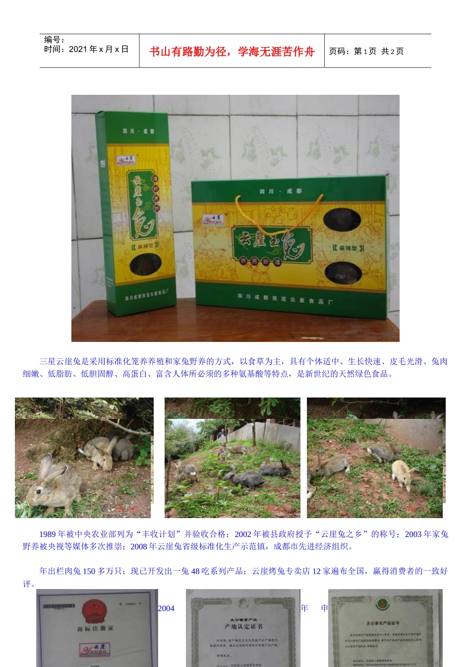 三星云崖兔是采用标准化笼养养殖和家兔野养的方式_第1页