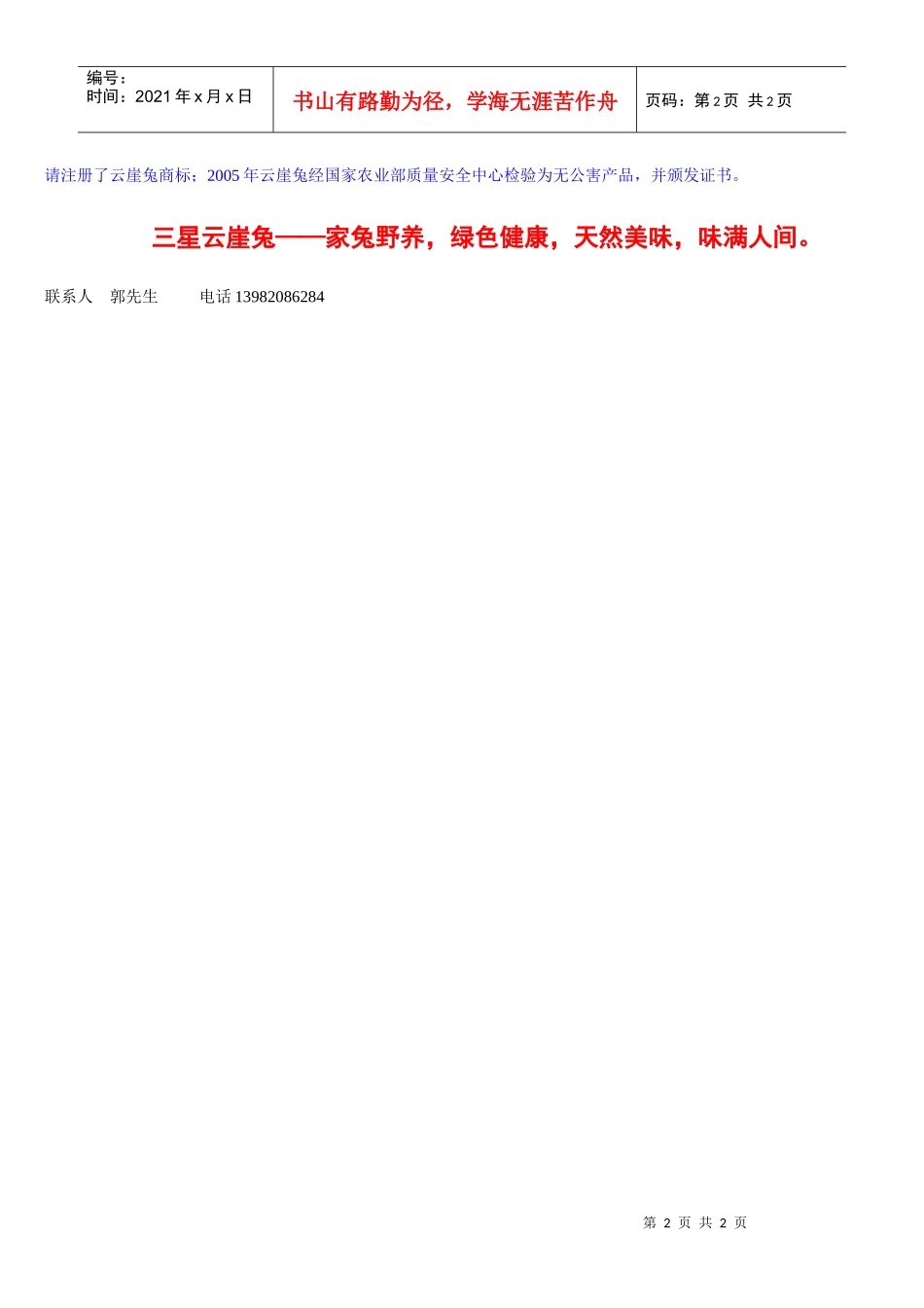 三星云崖兔是采用标准化笼养养殖和家兔野养的方式_第2页