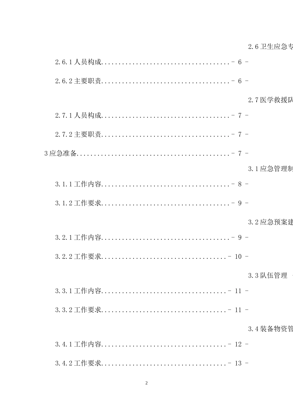XXXX全国医疗机构卫生应急工作规范_第3页