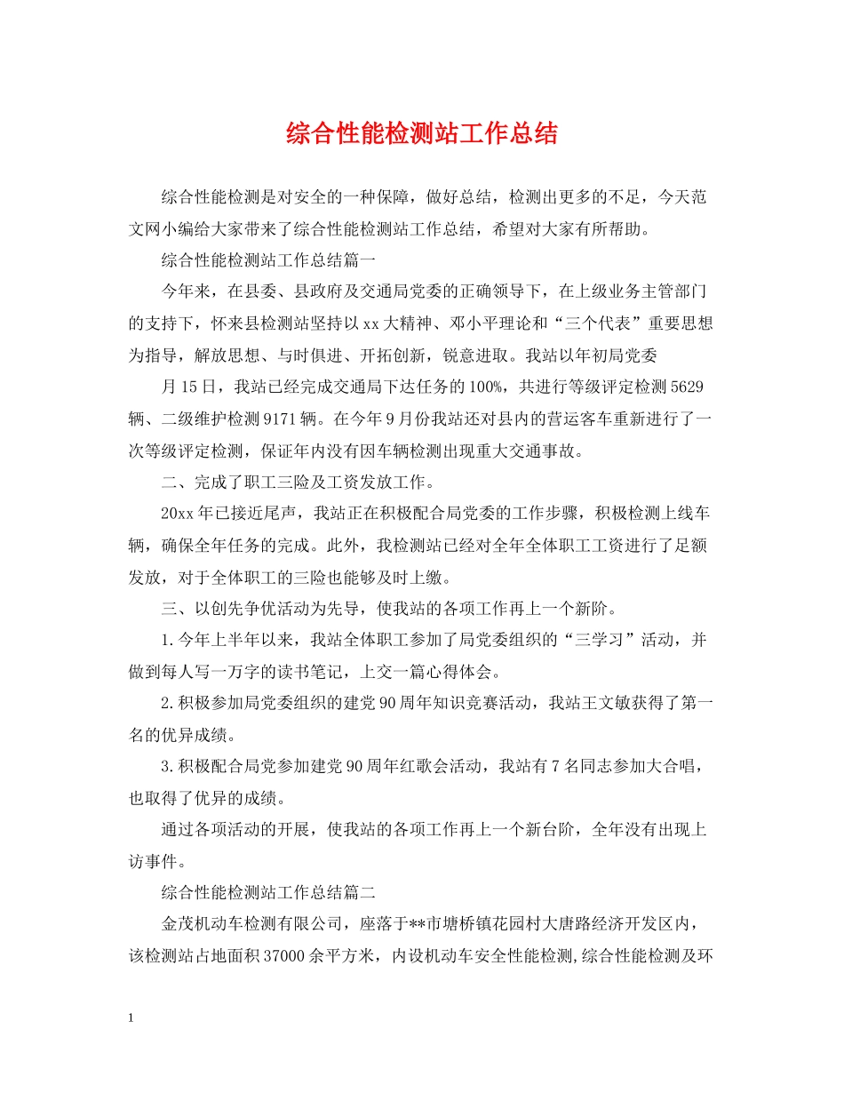 综合性能检测站工作总结_第1页