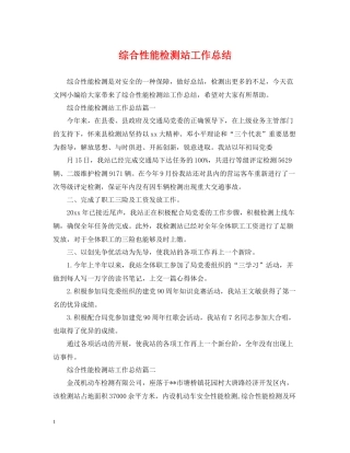 综合性能检测站工作总结