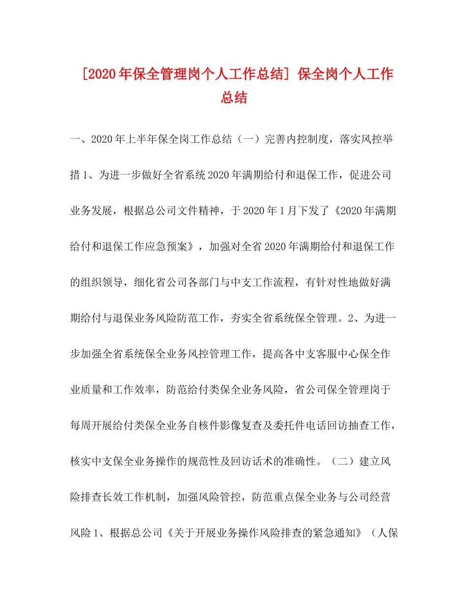 [年保全管理岗个人工作总结]保全岗个人工作总结_第1页