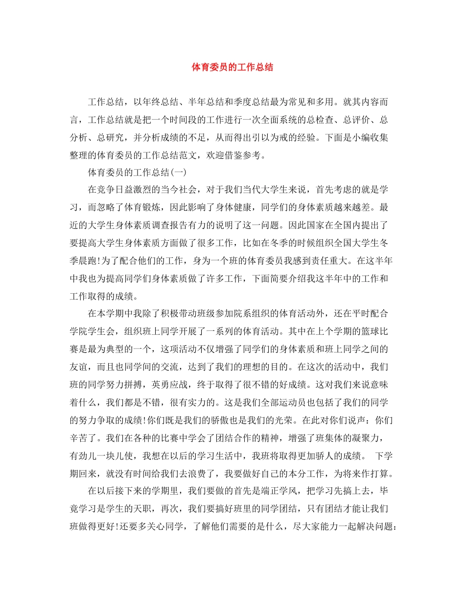 体育委员的工作总结_第1页