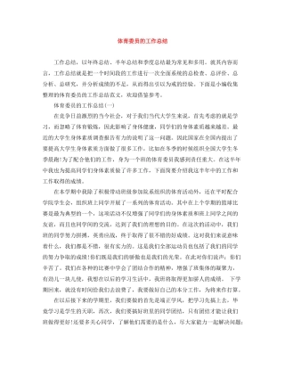 体育委员的工作总结