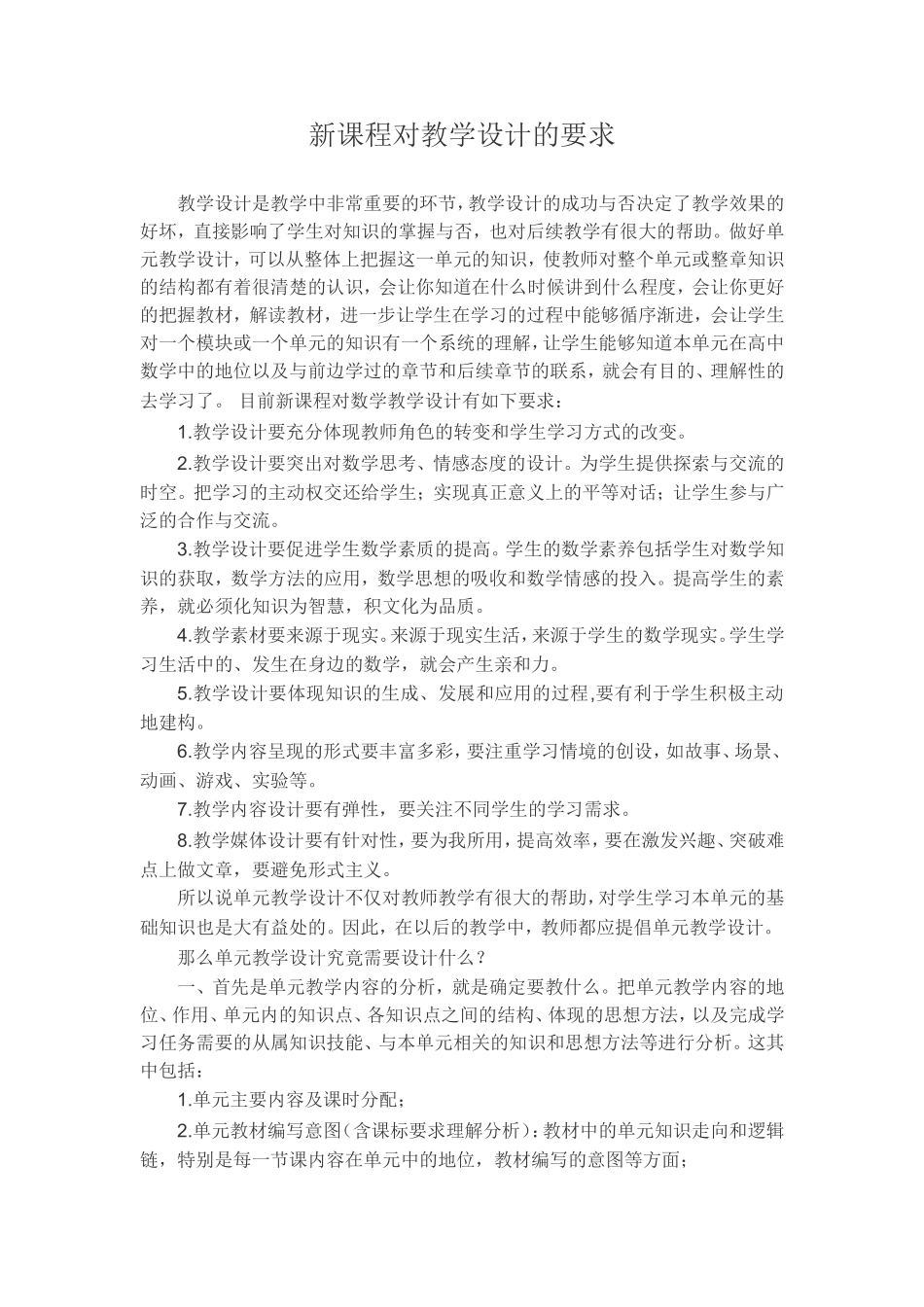 新课程对教学设计的要求_第1页