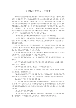 新课程对教学设计的要求