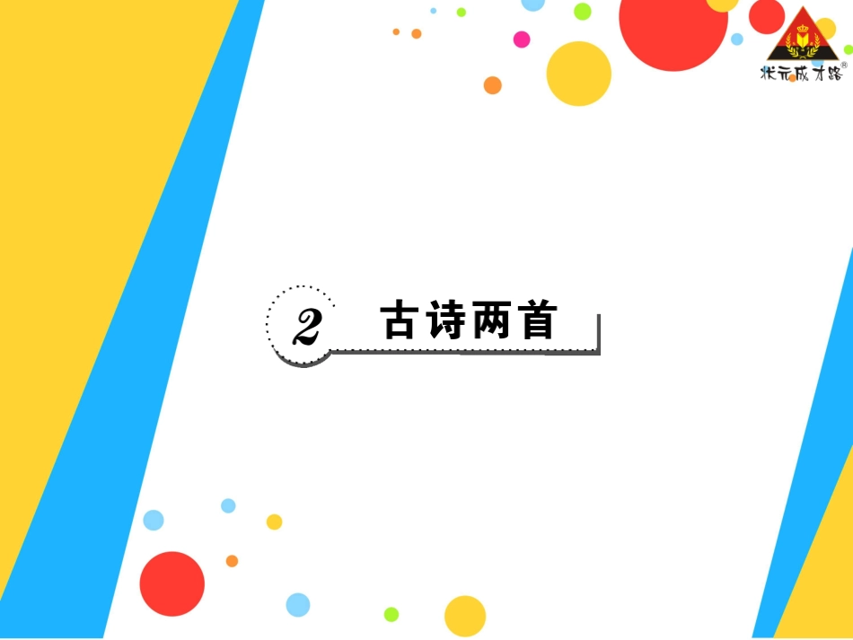 古诗两首 ()_第1页