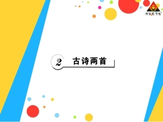 古诗两首 ()