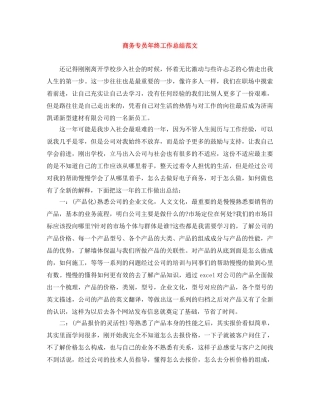 商务专员年终工作总结范文 