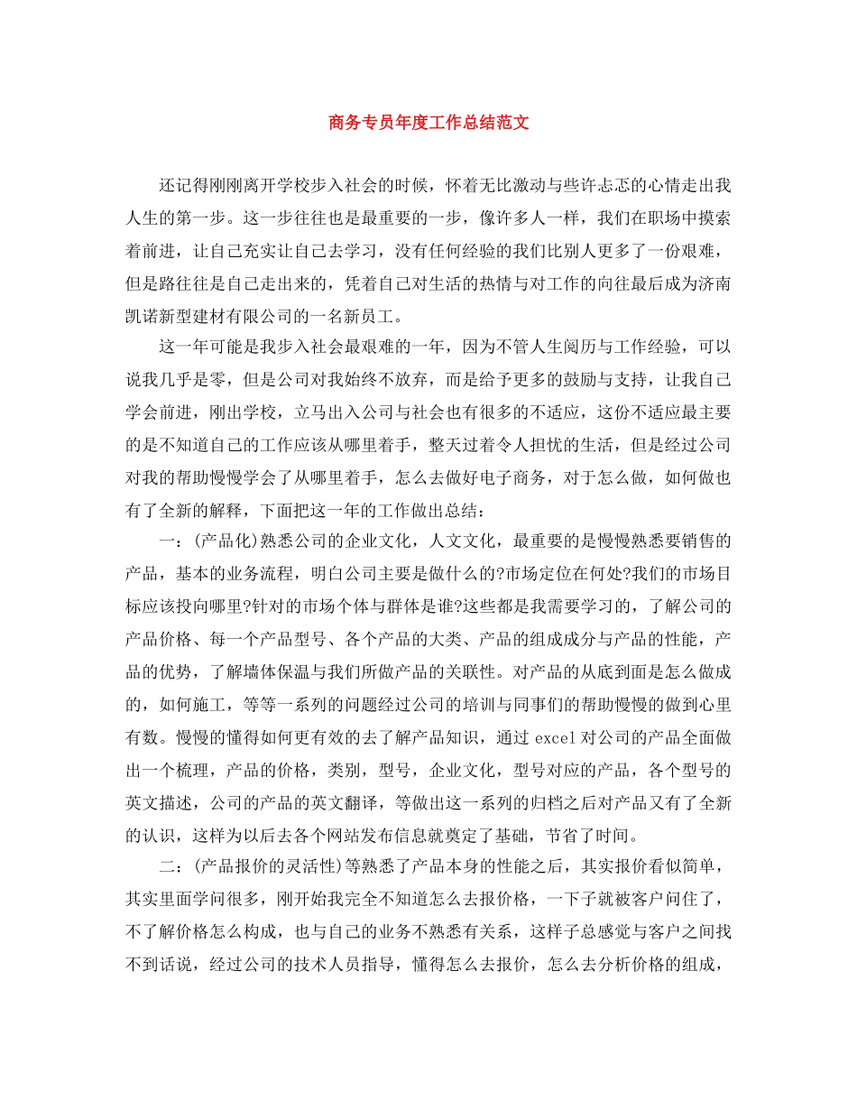 商务专员年度工作总结范文 _第1页