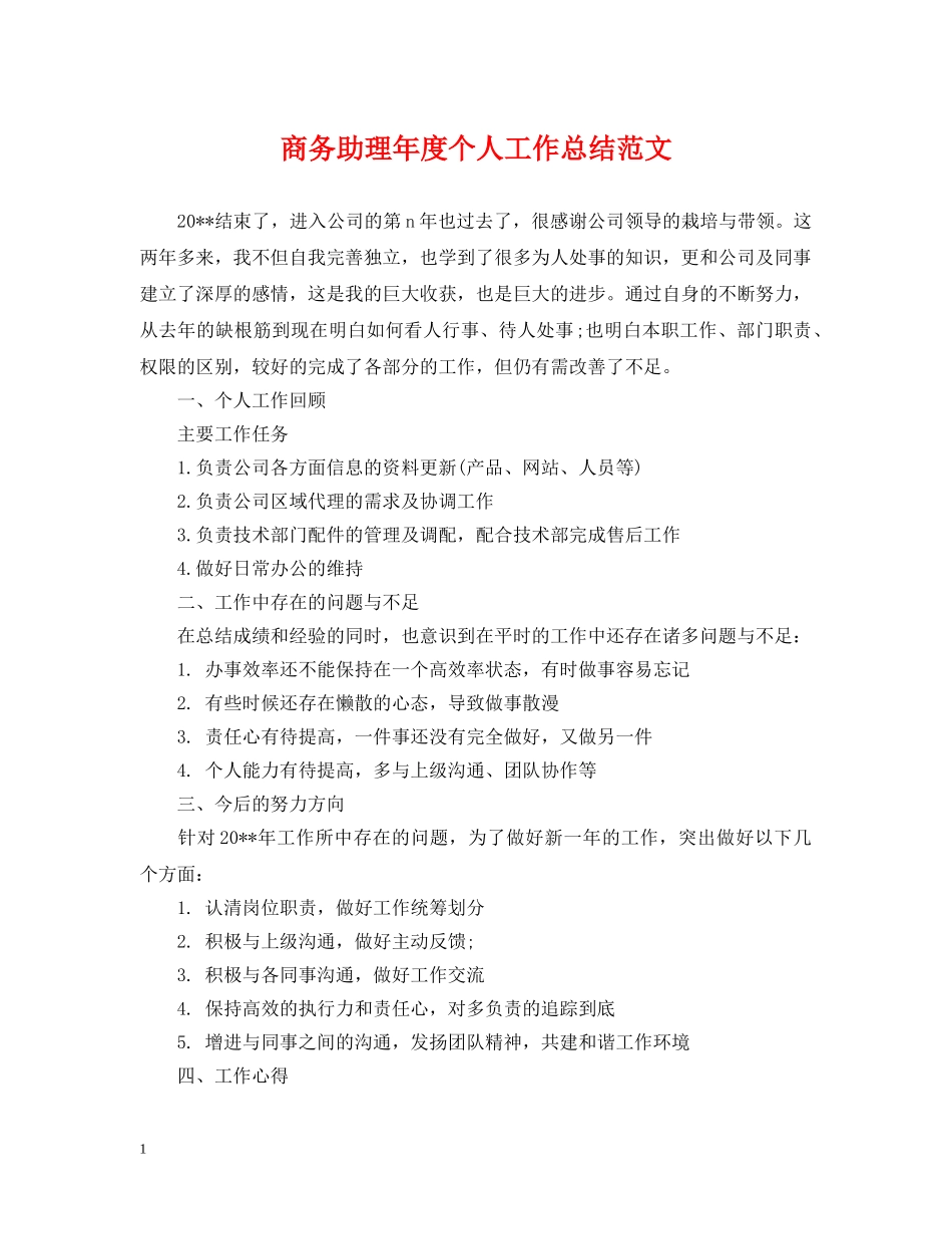 商务助理年度个人工作总结范文2 _第1页