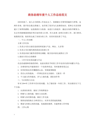 商务助理年度个人工作总结范文2 