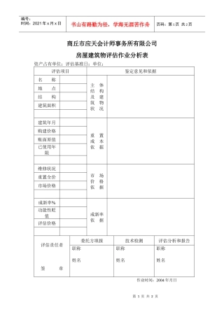 房屋建筑物作业分析表(1)