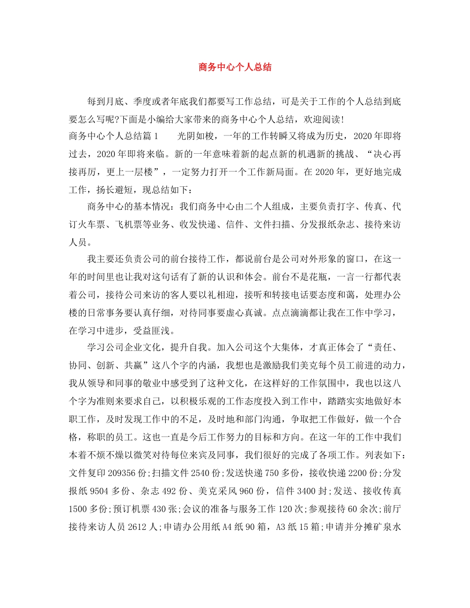 商务中心个人总结 _第1页