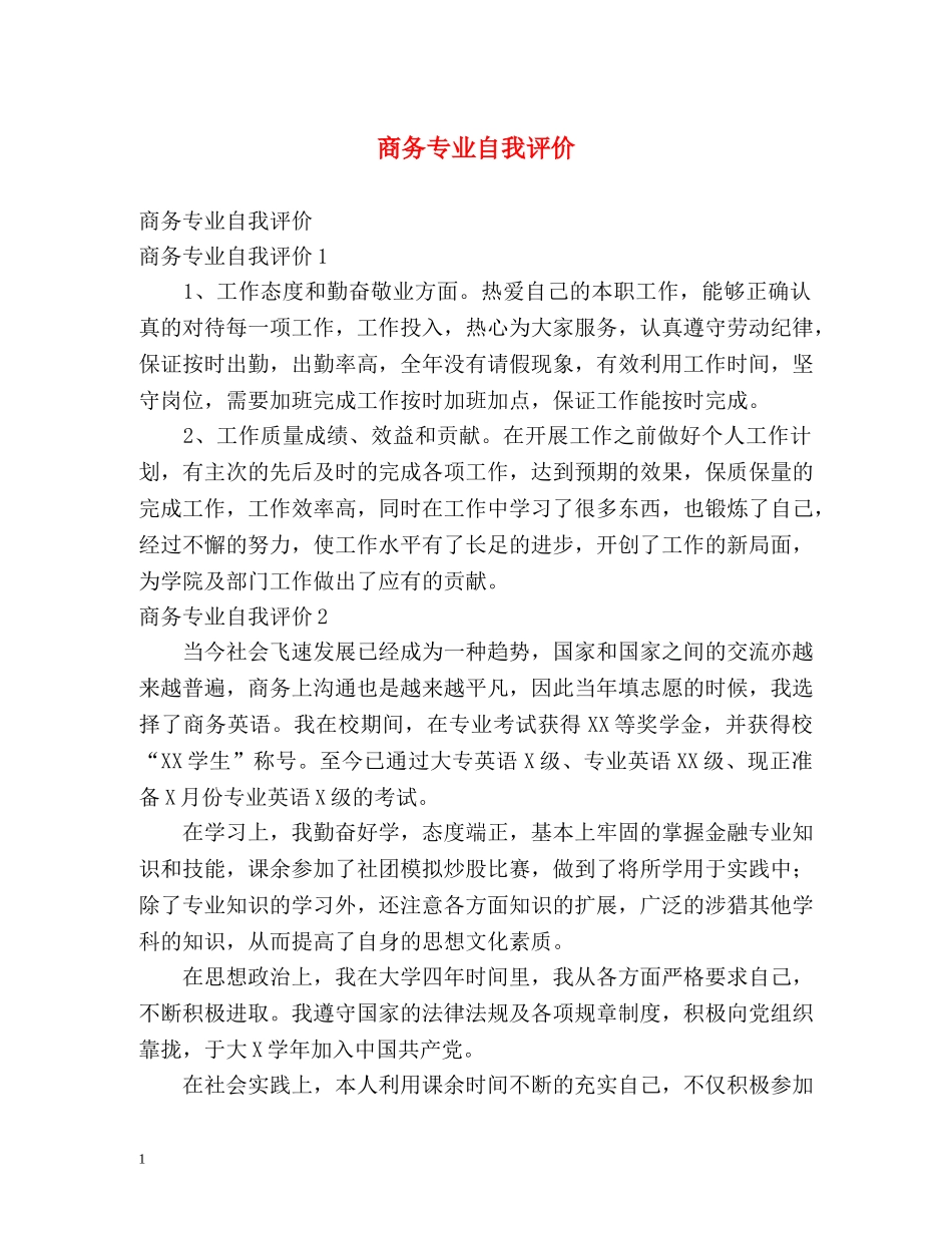 商务专业自我评价 _第1页