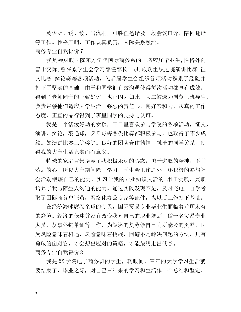 商务专业自我评价 _第3页