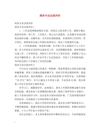 商务专业自我评价 