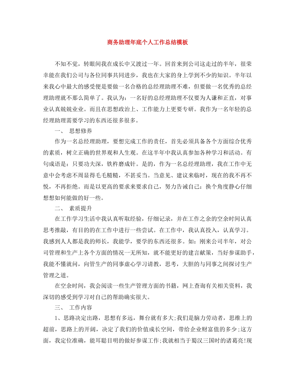 商务助理年底个人工作总结模板 _第1页