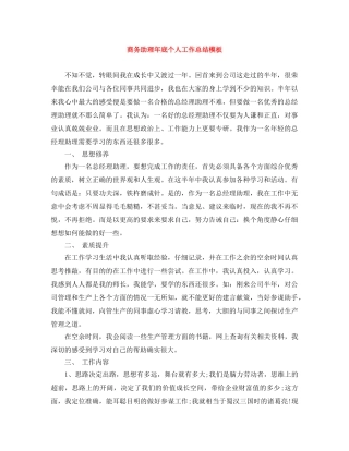 商务助理年底个人工作总结模板 