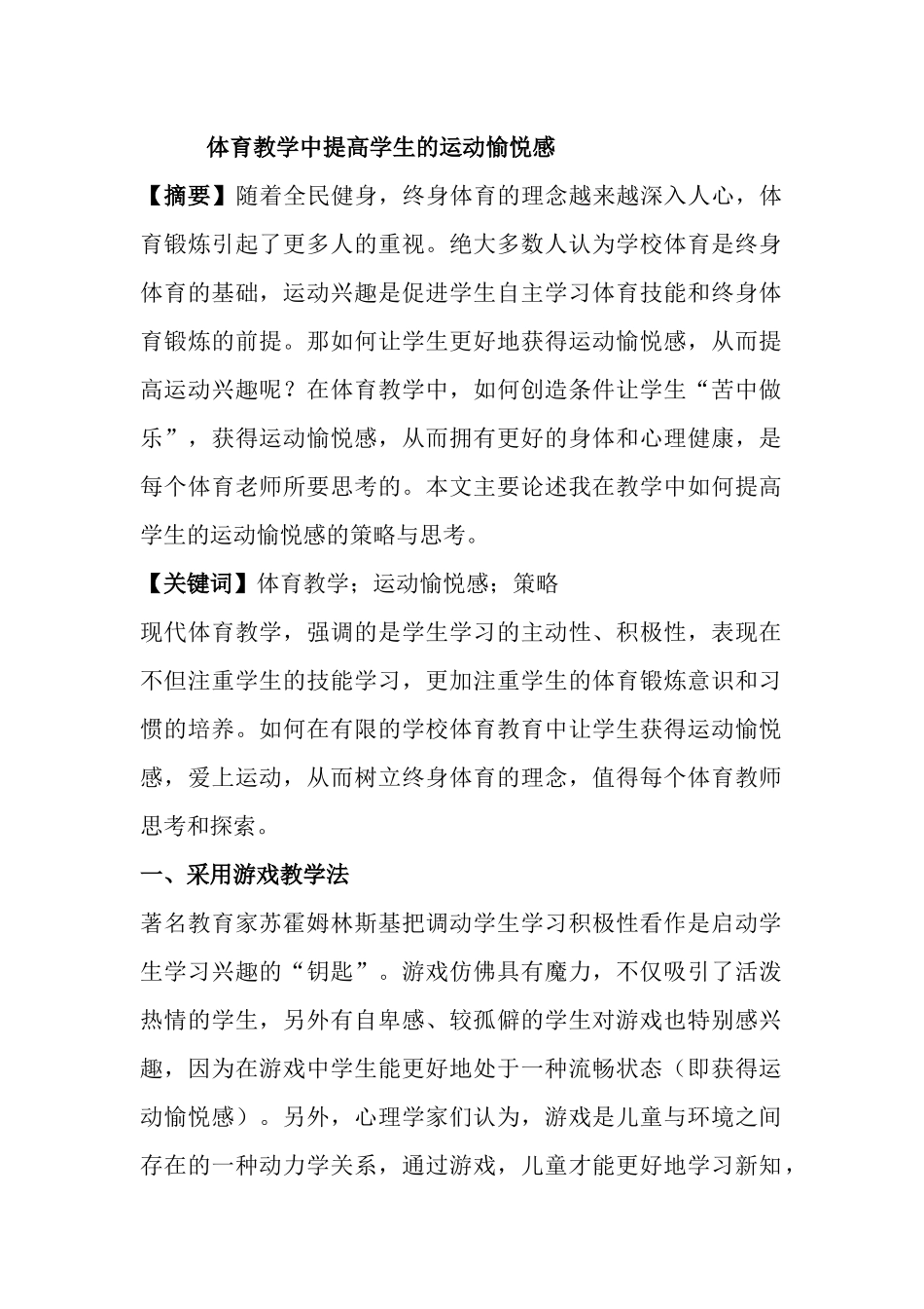 体育教学中提高学生的运动愉悦感_第1页