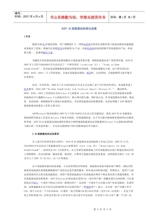 3GPP 3G家庭基站标准化进展
