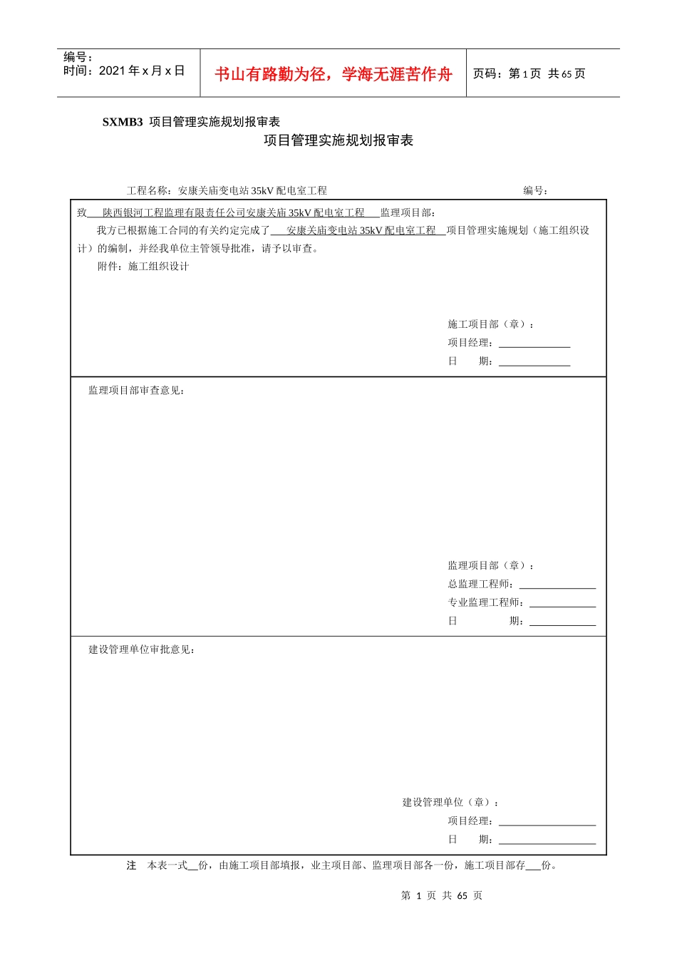 管理实施规划(施工组织设计)报审表_第1页