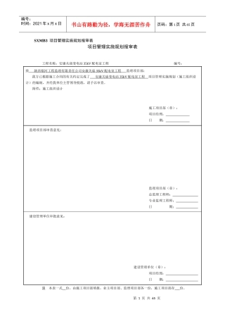 管理实施规划(施工组织设计)报审表