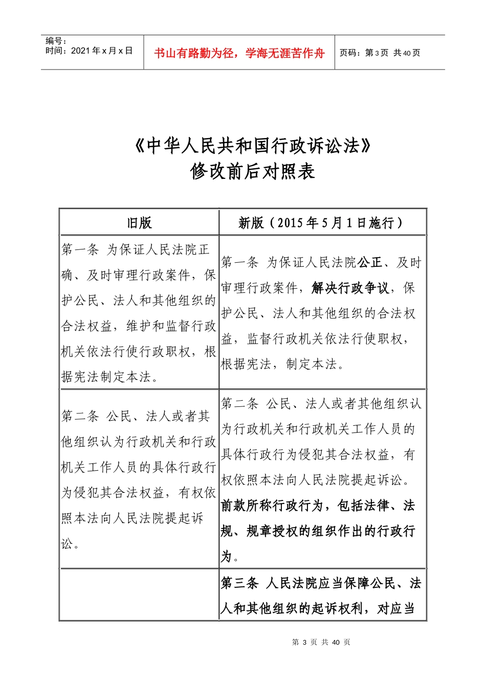 新《行政诉讼法》修改前后对照表_第3页