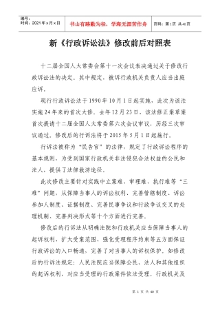 新《行政诉讼法》修改前后对照表