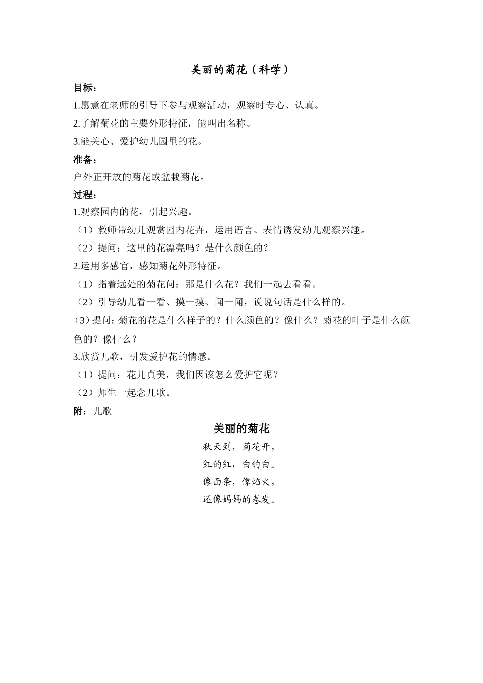 美丽的菊花（科学）_第1页