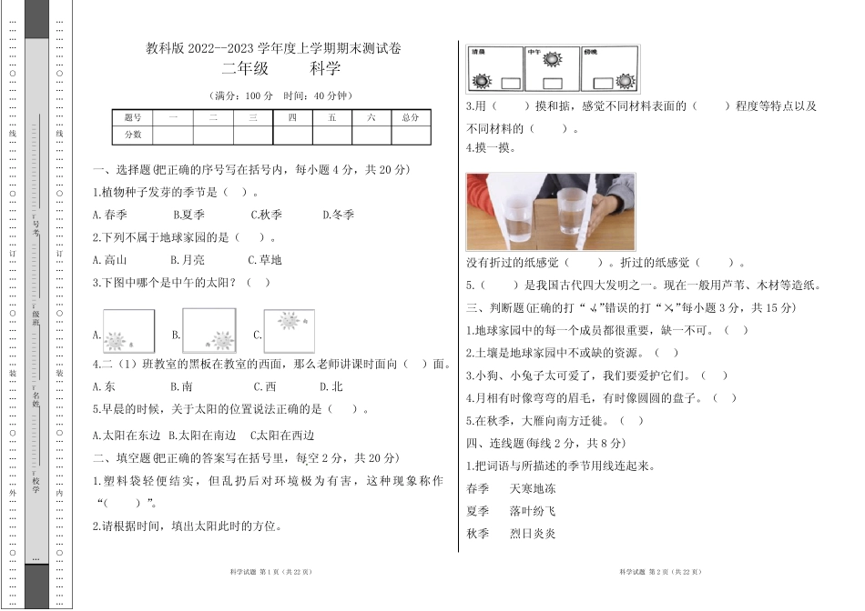 教科版2022--2023学年度上学期二年级科学上册期末测试 _第1页