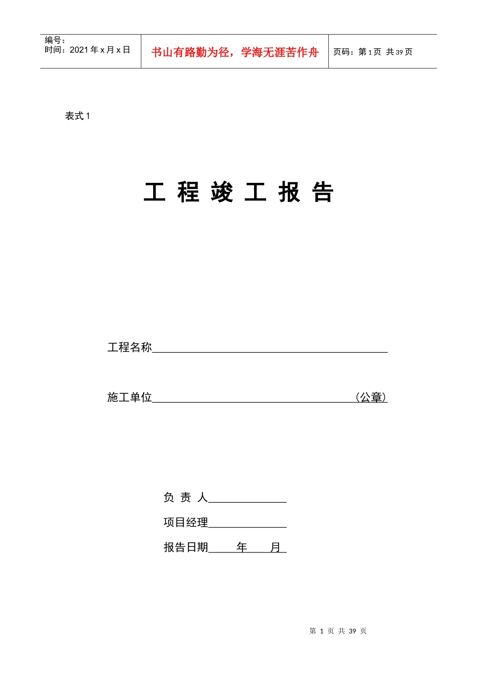 工程竣工报告1-9表0_第1页