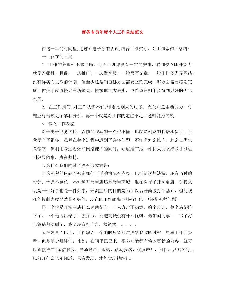 商务专员年度个人工作总结范文 _第1页