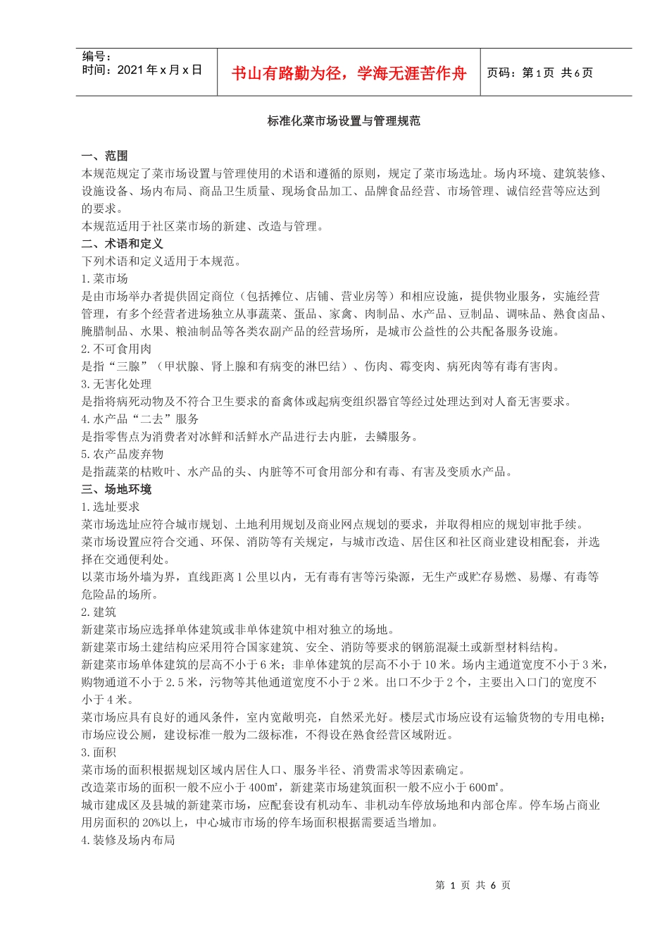 《标准化菜市场设置与管理规范》_第1页