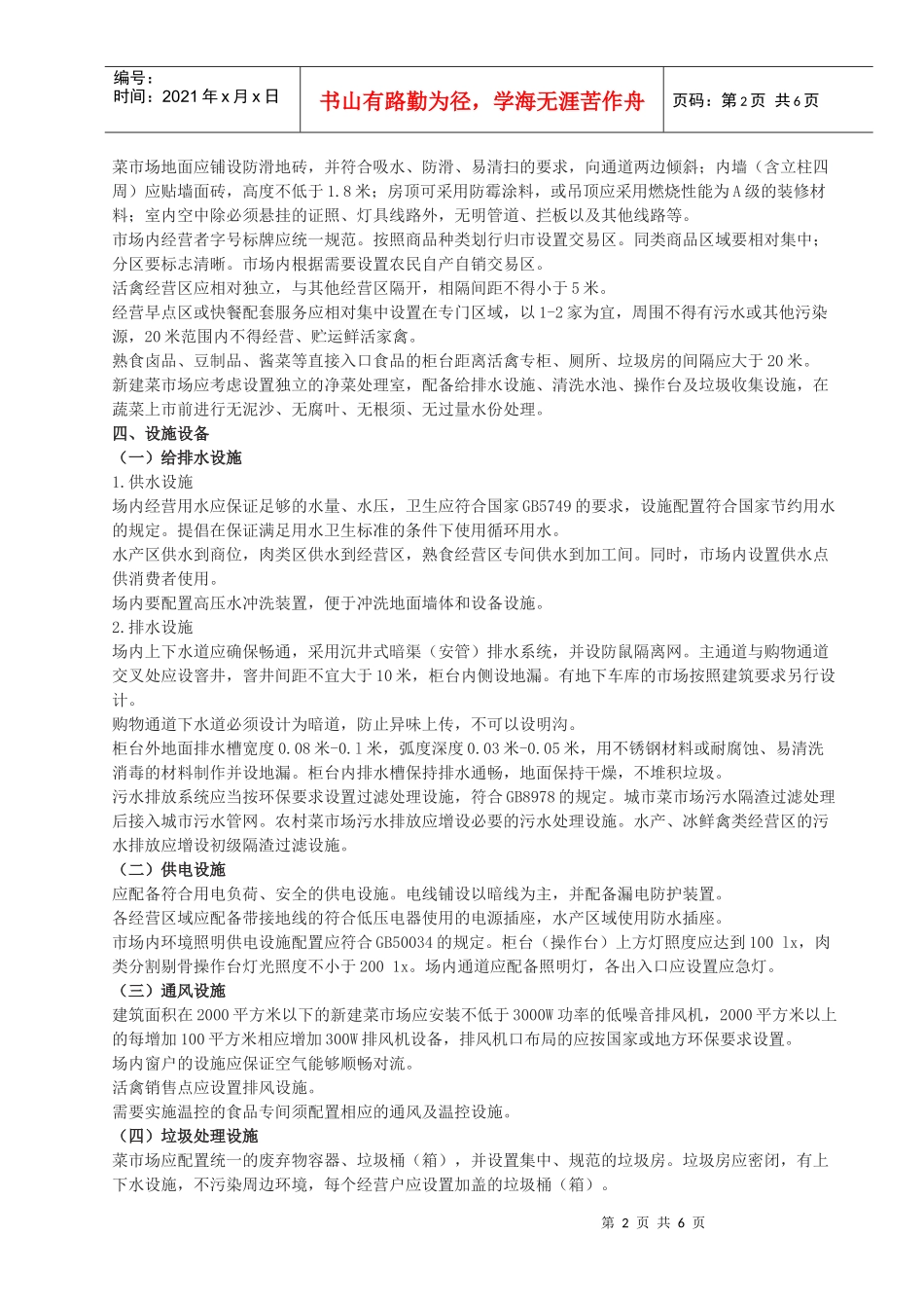 《标准化菜市场设置与管理规范》_第2页