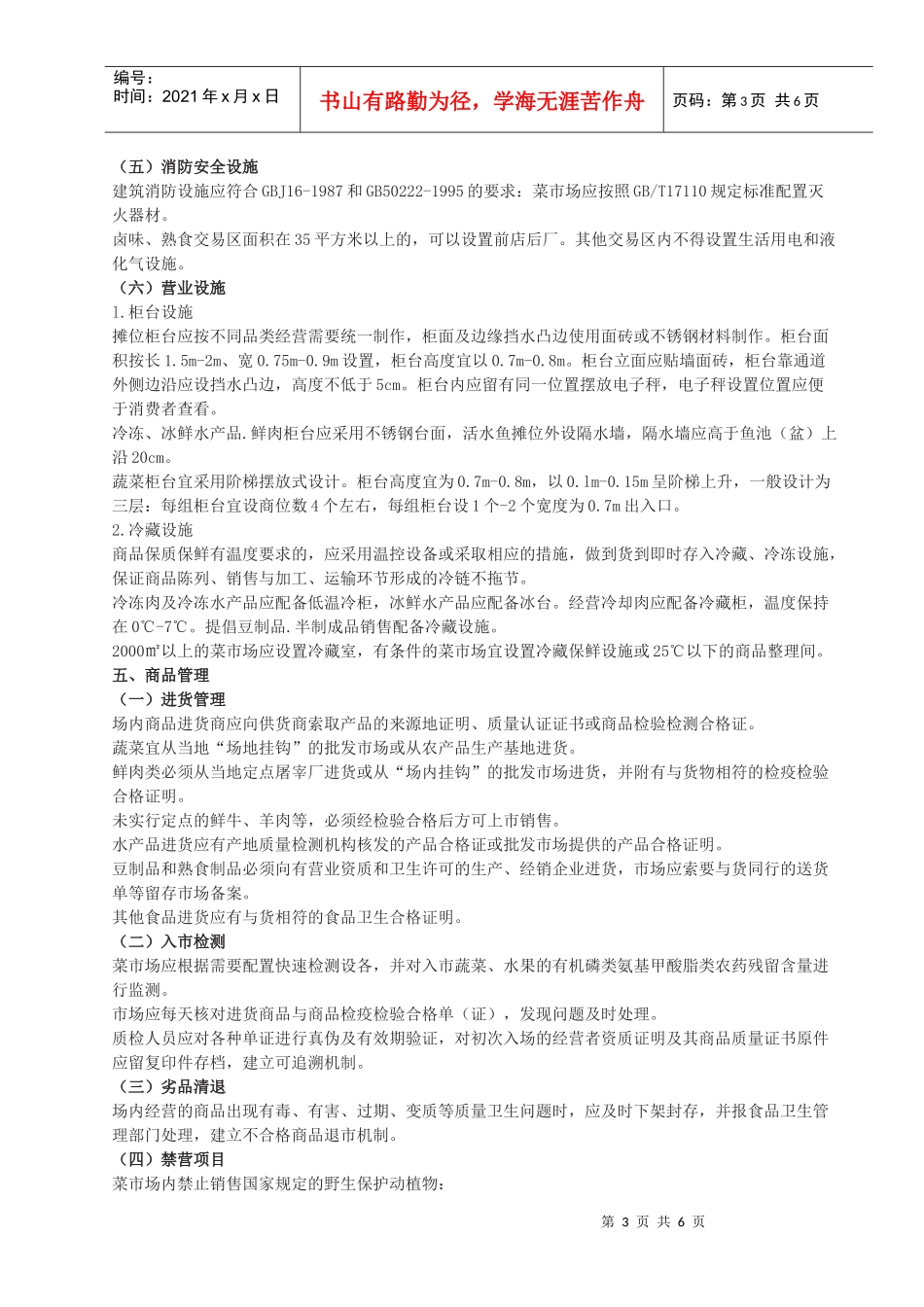 《标准化菜市场设置与管理规范》_第3页