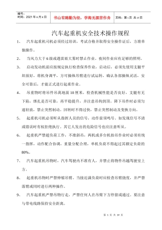 各种起重机安全操作规程